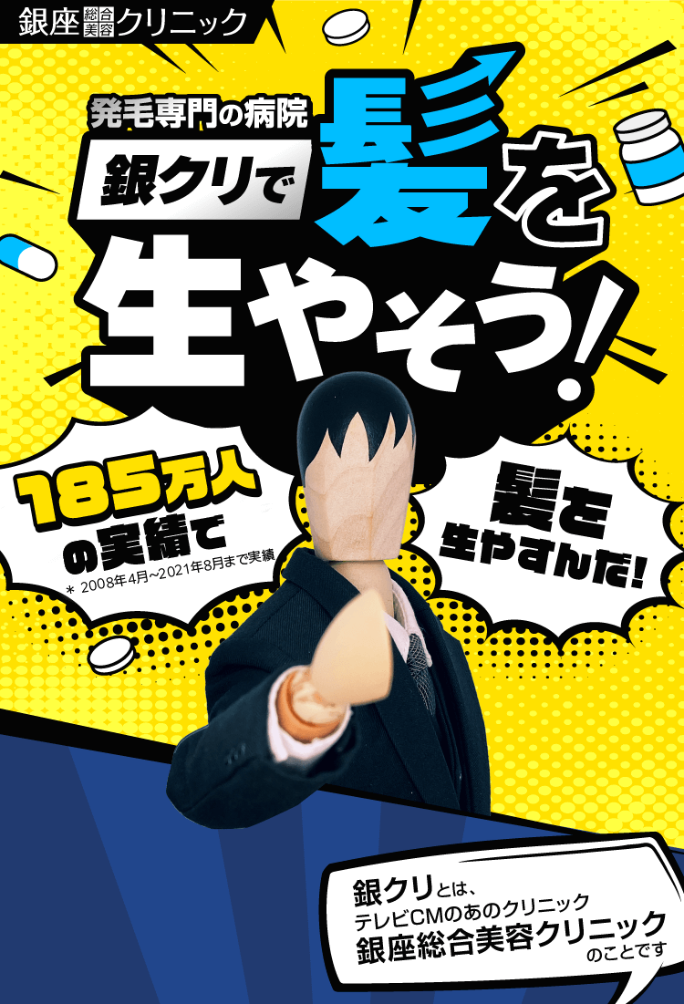 発毛専門の病院 銀クリで髪を生やそう！