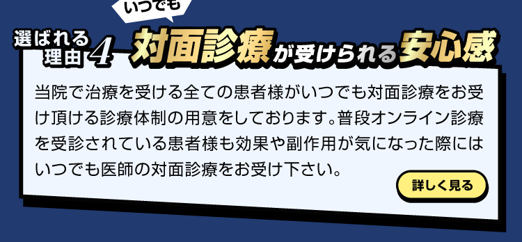 対面診療が受けられる安心感