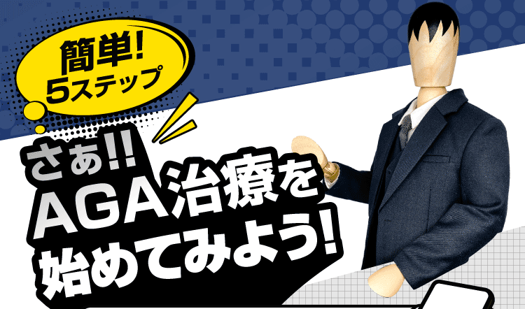 さぁ！！AGA治療を始めてみよう！