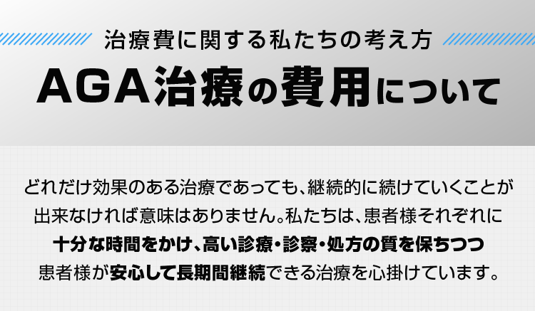 AGA治療の費用について