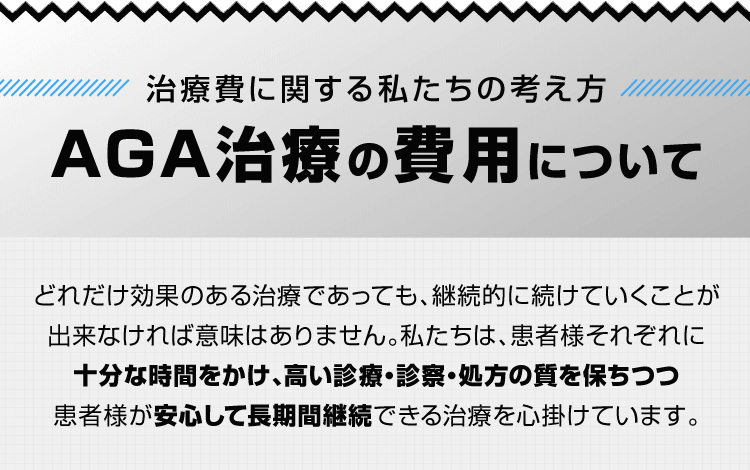 AGA治療の費用について