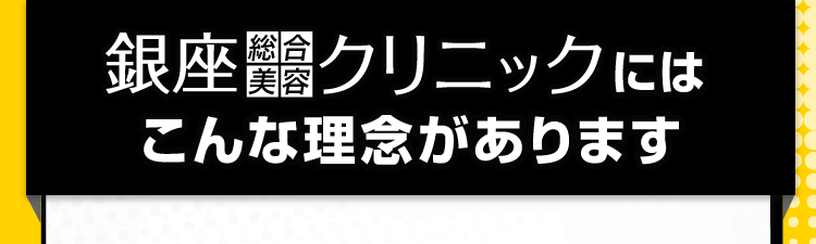 銀座総合美容クリニックにはこんな理念があります