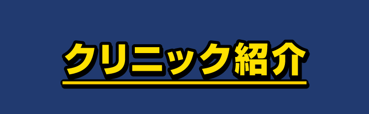 クリニック紹介