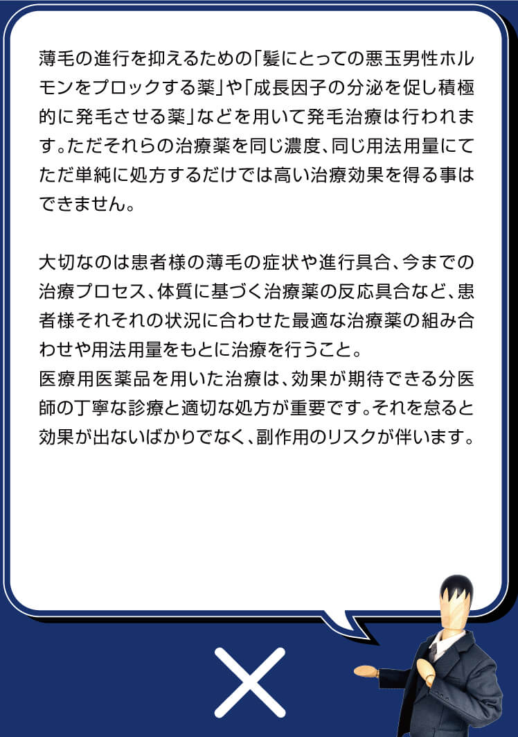 薄毛の進行を抑えるための「髪にとっての悪玉男性ホルモンをブロックする薬」や、「成長因子の分泌を促し積極的に発毛させる薬」などを用いて発毛治療は行われます。