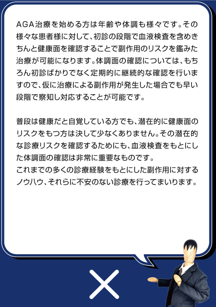 その様々な患者様に対して、初診の段階で血液検査を含めきちんと健康面を確認することで副作用のリスクを鑑みた治療が可能になります。