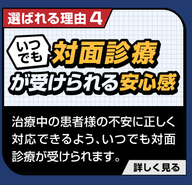 対面診療が受けられる安心感