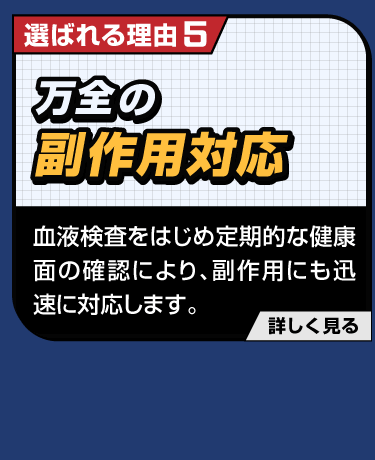 万全の副作用反応