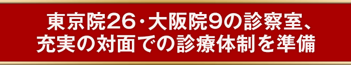 AGA治療専門クリニック【銀座総合美容クリニック（AGA相談の銀クリ）】は東京院26・大阪院9の診察室、充実の対面での診療体制を準備。