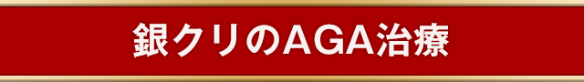 AGA治療専門クリニック【銀座総合美容クリニック（AGA相談の銀クリ）】のAGA治療