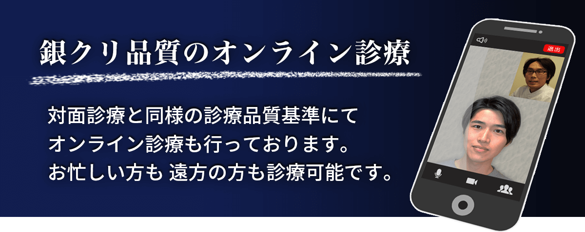 銀クリ品質のオンライン診療