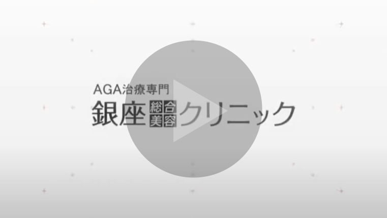 AGA治療専門クリニック【銀座総合美容クリニック（AGA相談の銀クリ）】紹介ムービー