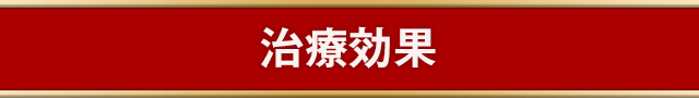 AGA治療専門クリニック【銀座総合美容クリニック（AGA相談の銀クリ）】のAGA治療効果