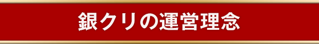 AGA治療専門クリニック【銀座総合美容クリニック（AGA相談の銀クリ）】の運営理念