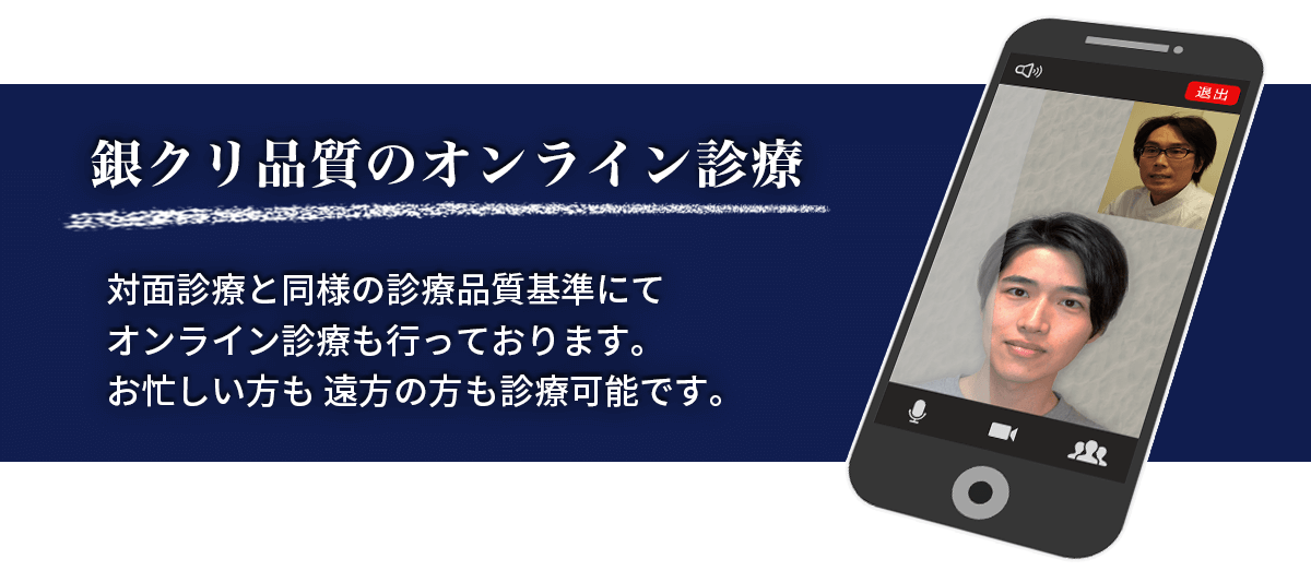 銀クリ品質のオンライン診療