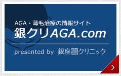 【医師監修】AGA情報サイト -銀クリAGA.com-