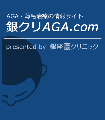 【医師監修】AGA情報サイト -銀クリAGA.com-
