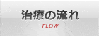 治療の流れ FLOW