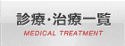 診療・治療一覧 MEDICAL TREATMENT