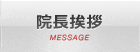 院長挨拶 MESSAGE