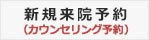 カウンセリング予約へ