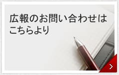 広報のお問い合わせはこちらより