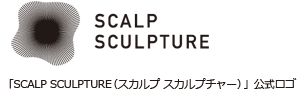 SCALP SCULPTURE（スカルプ スカルプチャー）「AGA治療の前後の毛量を3Dで比較」ロゴ