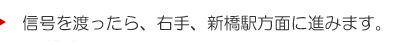 信号を渡ったら、右手、新橋駅方面に進みます。