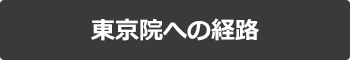 東京院アクセス