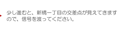 少し進むと、新橋一丁目の交差点が見えてきますので信号を渡ってください。