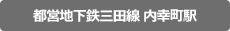 都営地下鉄三田線 内幸町駅