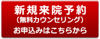 無料カウンセリング お申し込みはこちらから