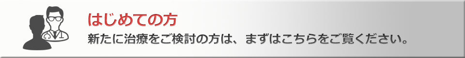 初めて通院をご希望の方