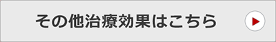 その他治療効果
