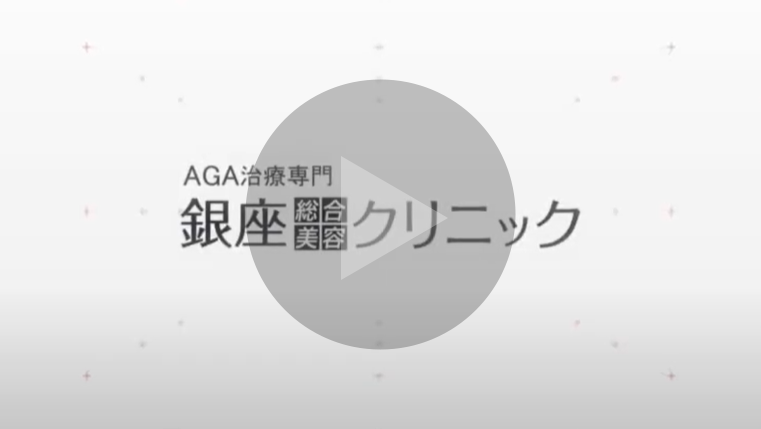 銀座総合美容クリニック紹介ムービー