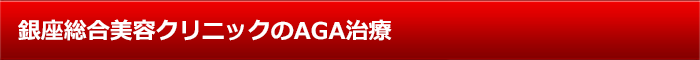 銀座総合美容クリニックのAGA治療
