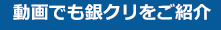 動画で銀クリのご紹介