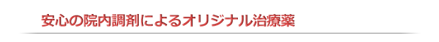 安心の院内調剤によるオリジナル治療薬