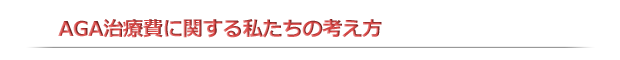 AGA治療費に関する私たちの考え方