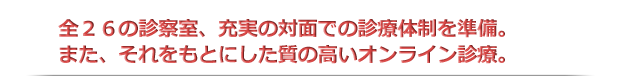 全２６の診察室