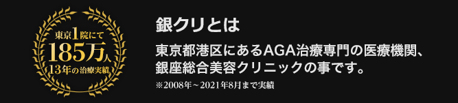 銀クリとは東京都港区にあるAGA治療・薄毛治療の医療機関、銀座総合美容クリニックの事です。