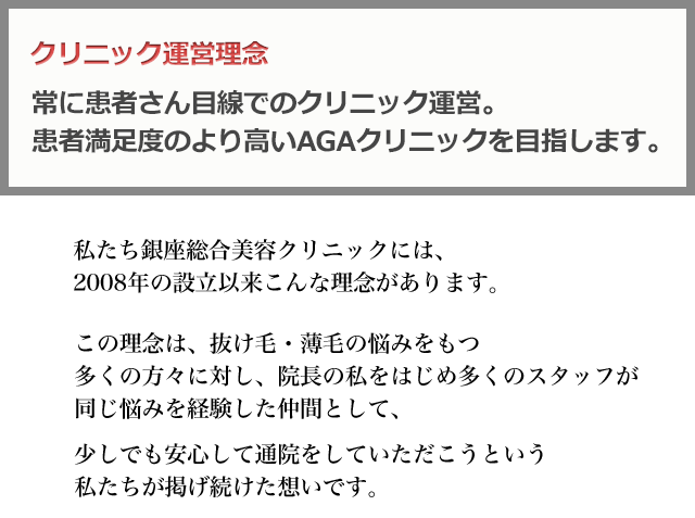 常に患者さん目線でのクリニック運営。患者満足度のより高いAGAクリニックを目指します。