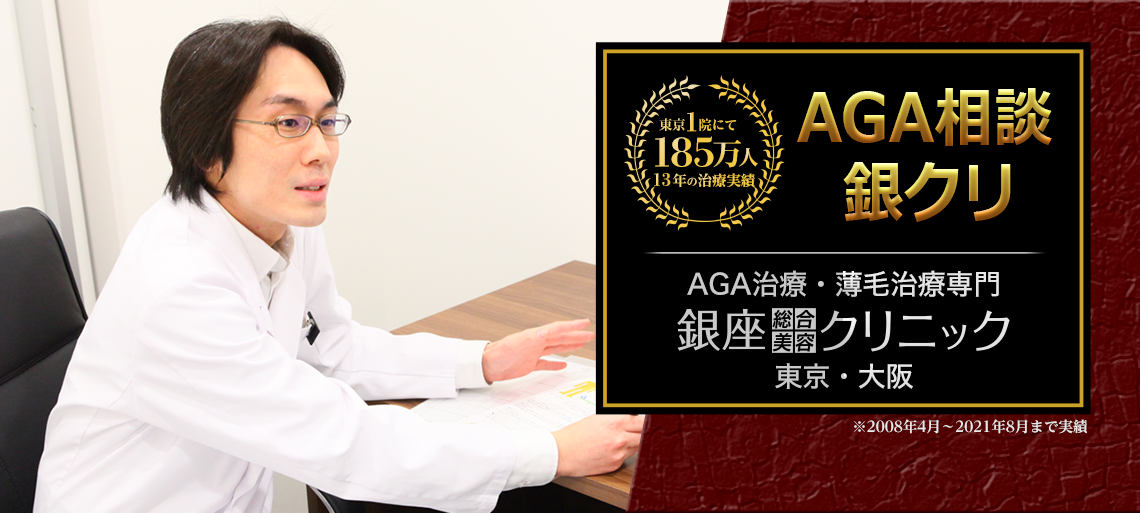 AGA相談の銀クリ 東京1院にて185万人の治療実績 AGA治療・薄毛治療専門　銀座総合美容クリニック　東京・大阪