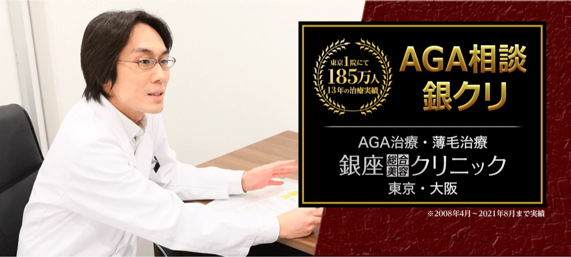 AGA相談の銀クリ 東京1院にて185万人 13年の治療実績
