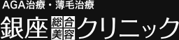 銀座総合美容クリニック（AGA相談の銀クリ）公式サイト ロゴ