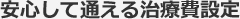 安心して通じる治療費設定