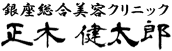 
銀座総合美容クリニック正木 健太郎