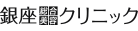 AGA・薄毛治療の病院　銀座総合美容クリニック | AGA相談の銀クリ