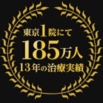 東京1院にて185万人 13年の治療実績