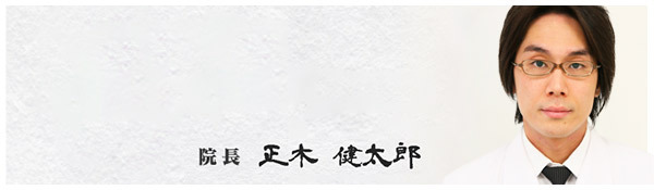 院長 正木健太郎からのメッセージ