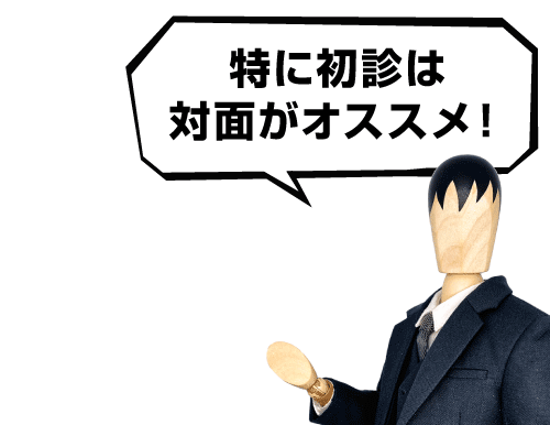 AGA治療において初診は特に対面診療がおすすめです